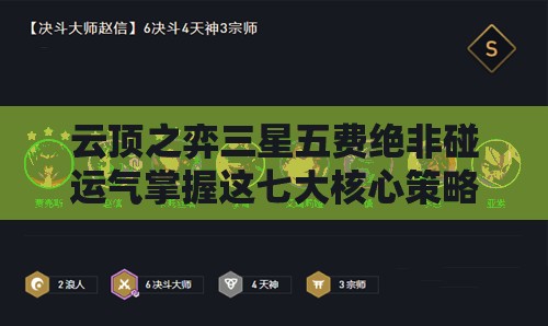 云頂之弈三星五費絕非碰運氣掌握這七大核心策略，你敢挑戰(zhàn)極限速追技巧嗎？