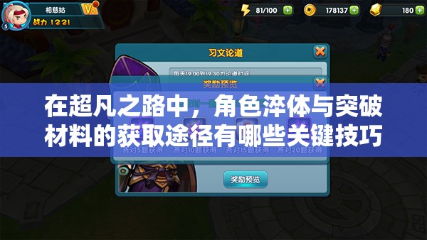 在超凡之路中，角色淬體與突破材料的獲取途徑有哪些關(guān)鍵技巧？