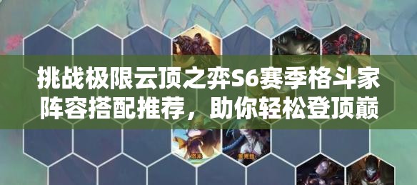 挑戰(zhàn)極限云頂之弈S6賽季格斗家陣容搭配推薦，助你輕松登頂巔峰