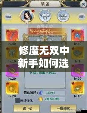 修魔無雙中新手如何選擇職業(yè)培養(yǎng)路線？哪個職業(yè)后期戰(zhàn)力最強且適合長期發(fā)展？