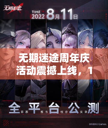 無期迷途周年慶活動震撼上線，12月15日開啟限時狂歡慶典