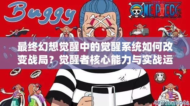 最終幻想覺醒中的覺醒系統(tǒng)如何改變戰(zhàn)局？覺醒者核心能力與實戰(zhàn)運用全解析