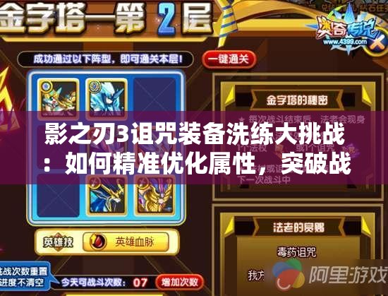 影之刃3詛咒裝備洗練大挑戰(zhàn)：如何精準(zhǔn)優(yōu)化屬性，突破戰(zhàn)力極限？