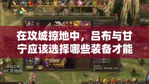 在攻城掠地中，呂布與甘寧應(yīng)該選擇哪些裝備才能最大化戰(zhàn)斗力？