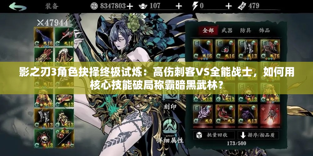 影之刃3角色抉擇終極試煉：高傷刺客VS全能戰(zhàn)士，如何用核心技能破局稱霸暗黑武林？