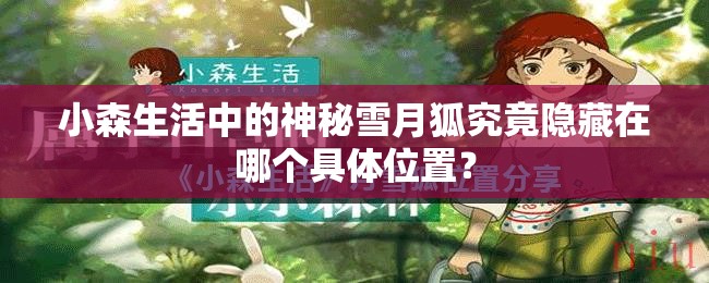 小森生活中的神秘雪月狐究竟隱藏在哪個具體位置？