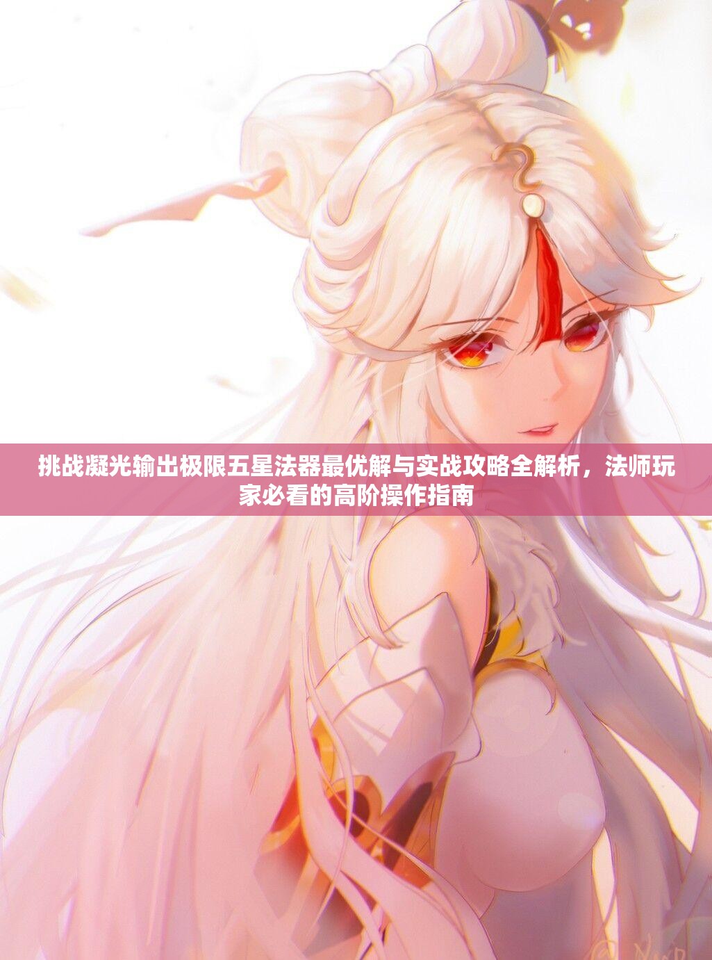 挑戰(zhàn)凝光輸出極限五星法器最優(yōu)解與實戰(zhàn)攻略全解析，法師玩家必看的高階操作指南