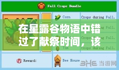 在星露谷物語中錯(cuò)過了獻(xiàn)祭時(shí)間，該如何補(bǔ)救和繼續(xù)完成任務(wù)？