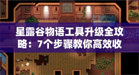 星露谷物語工具升級全攻略：7個(gè)步驟教你高效收集銅、鐵、金等必備素材的技巧