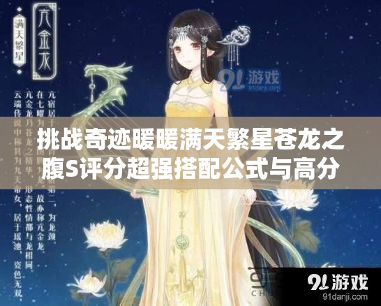 挑戰(zhàn)奇跡暖暖滿天繁星蒼龍之腹S評分超強(qiáng)搭配公式與高分技巧全解析，輕松駕馭星空古風(fēng)美學(xué)