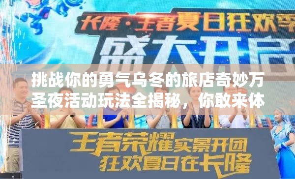 挑戰(zhàn)你的勇氣烏冬的旅店奇妙萬圣夜活動玩法全揭秘，你敢來體驗(yàn)嗎？