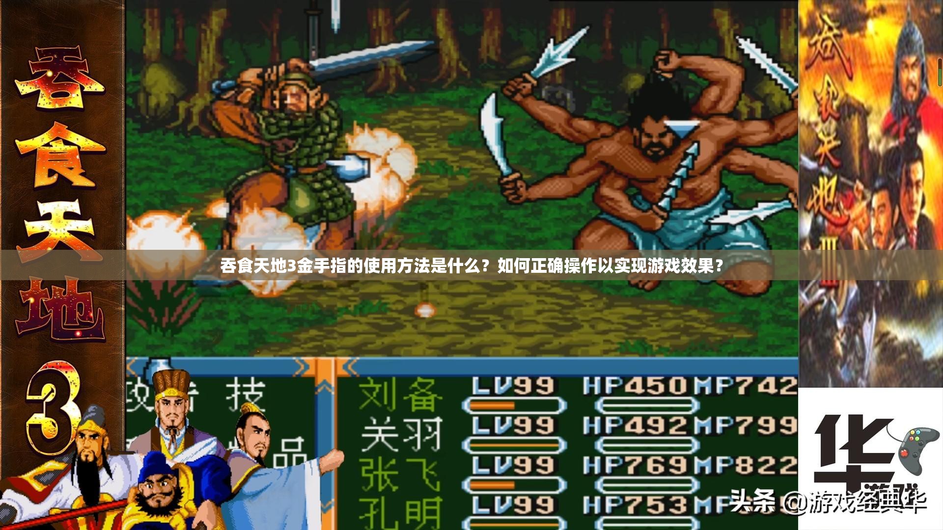 吞食天地3金手指的使用方法是什么？如何正確操作以實(shí)現(xiàn)游戲效果？