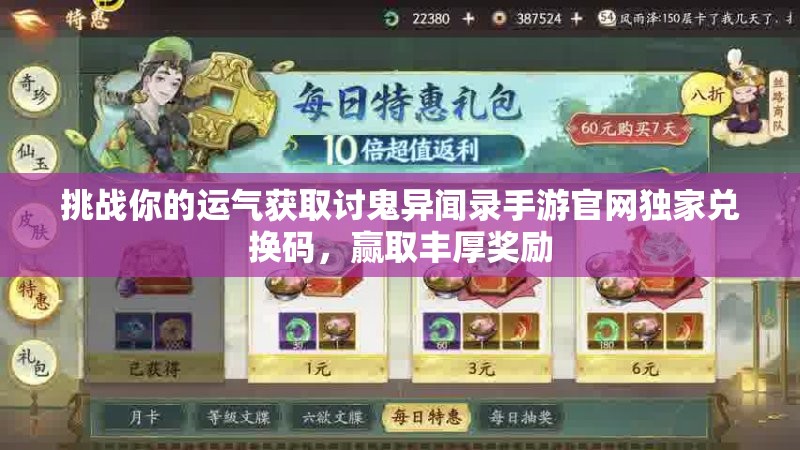 挑戰(zhàn)你的運(yùn)氣獲取討鬼異聞錄手游官網(wǎng)獨(dú)家兌換碼，贏取豐厚獎(jiǎng)勵(lì)