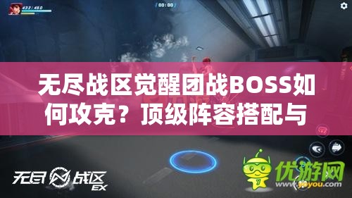 無盡戰(zhàn)區(qū)覺醒團(tuán)戰(zhàn)BOSS如何攻克？頂級陣容搭配與戰(zhàn)術(shù)走位全解析助你輕松通關(guān)