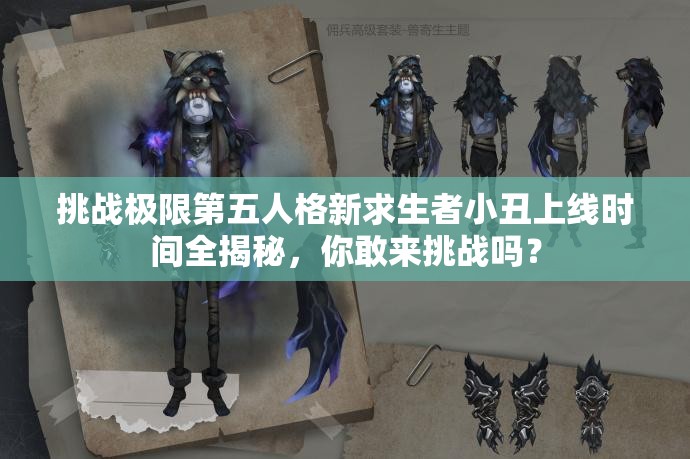 挑戰(zhàn)極限第五人格新求生者小丑上線時(shí)間全揭秘，你敢來挑戰(zhàn)嗎？