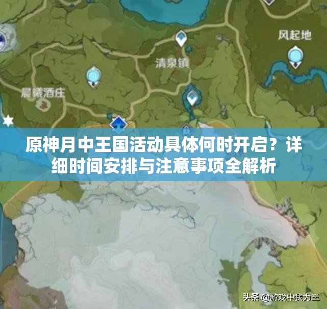 原神月中王國活動具體何時(shí)開啟？詳細(xì)時(shí)間安排與注意事項(xiàng)全解析