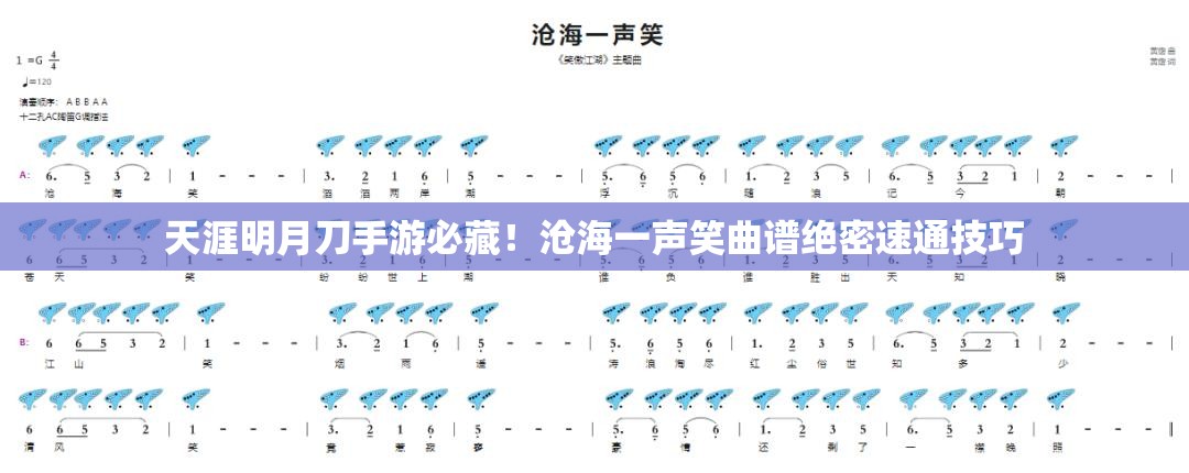 天涯明月刀手游必藏！滄海一聲笑曲譜絕密速通技巧