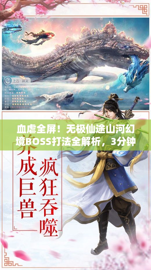 血虐全屏！無(wú)極仙途山河幻境BOSS打法全解析，3分鐘教你穩贏(yíng)！