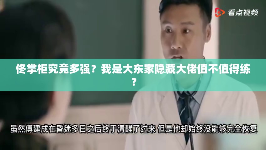 佟掌柜究竟多強？我是大東家隱藏大佬值不值得練？