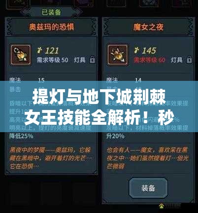 提燈與地下城荊棘女王技能全解析！秒懂屬性搭配制霸副本