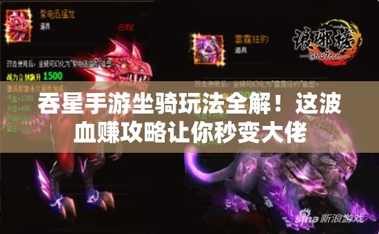 吞星手游坐騎玩法全解！這波血賺攻略讓你秒變大佬