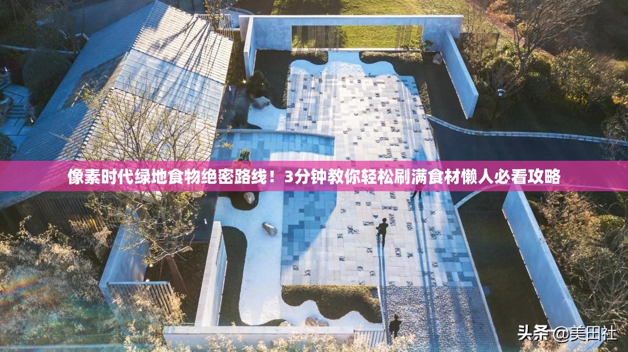 像素時(shí)代綠地食物絕密路線(xiàn)！3分鐘教你輕松刷滿(mǎn)食材懶人必看攻略