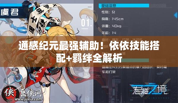 通感紀元最強輔助！依依技能搭配+羈絆全解析