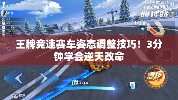 王牌競速賽車(chē)姿態(tài)調整技巧！3分鐘學(xué)會(huì )逆天改命