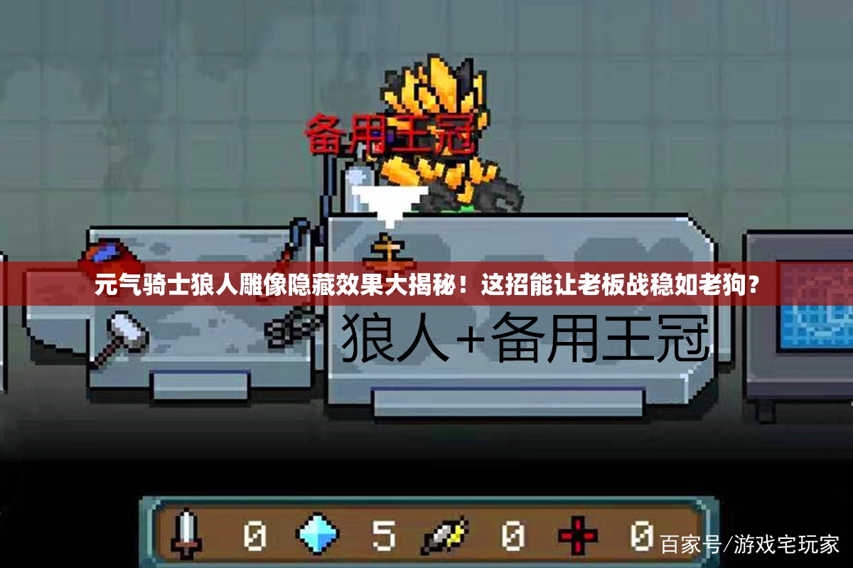 元氣騎士狼人雕像隱藏效果大揭秘！這招能讓老板戰穩如老狗？