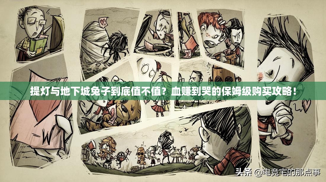 提燈與地下城兔子到底值不值？血賺到哭的保姆級購買(mǎi)攻略！