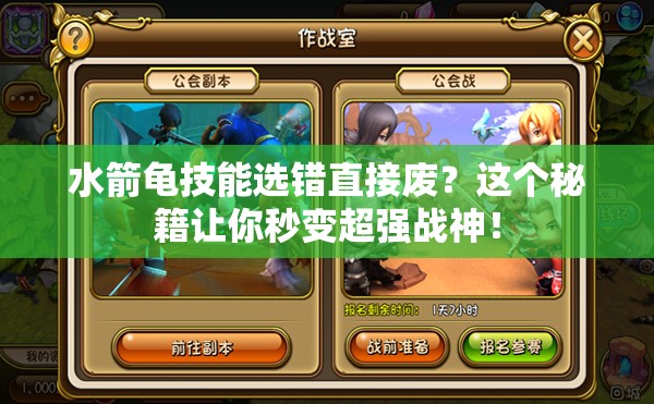 水箭龜技能選錯(cuò)直接廢？這個(gè)秘籍讓你秒變超強(qiáng)戰(zhàn)神！